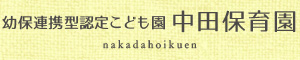 社会福祉法人中田保育園 幼保連携型認定こども園 中田保育園