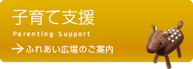 子育て支援 ふれあい広場のご案内