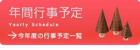 年間行事予定　今年度の行事予定一覧